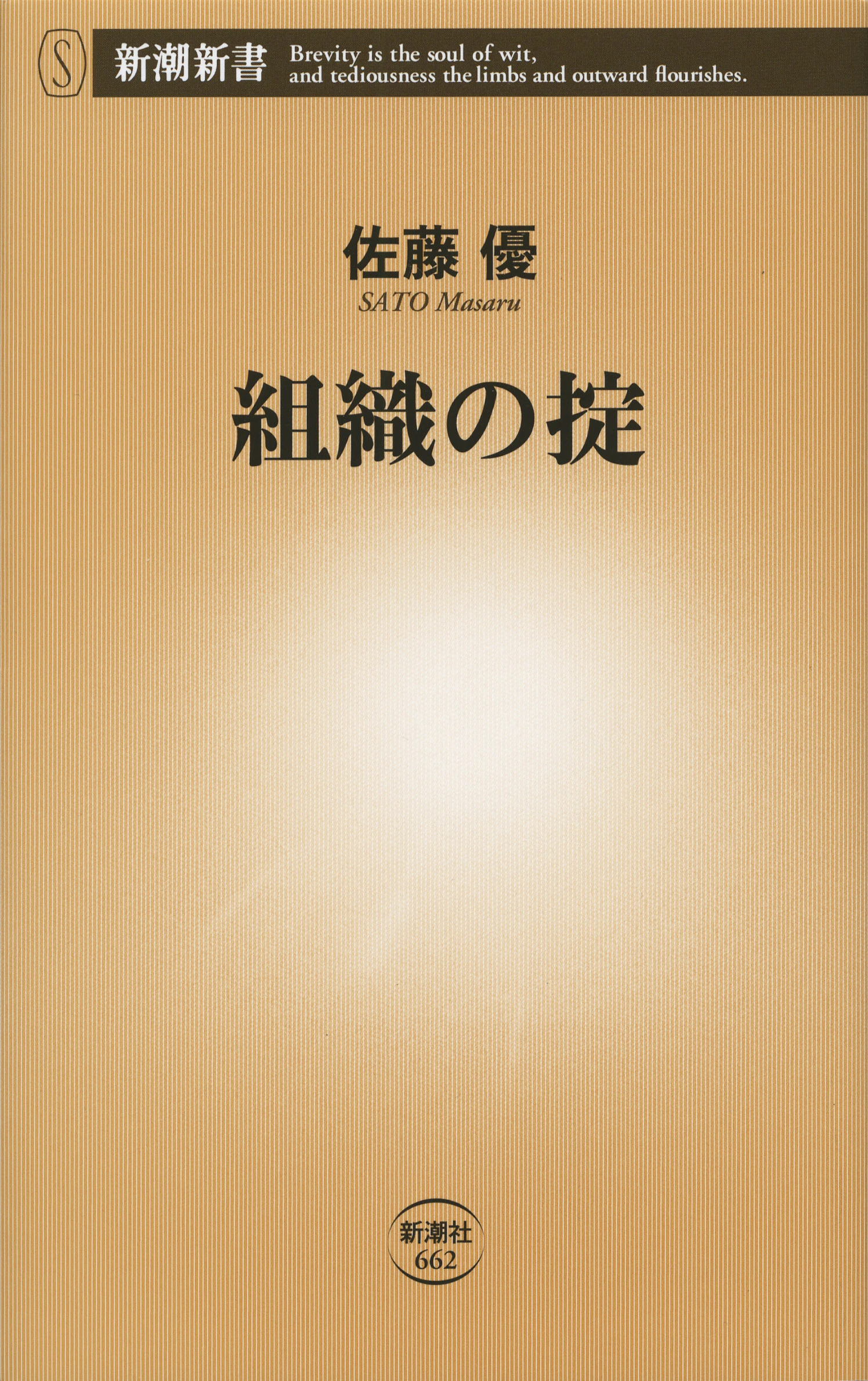 組織の掟（新潮新書）
