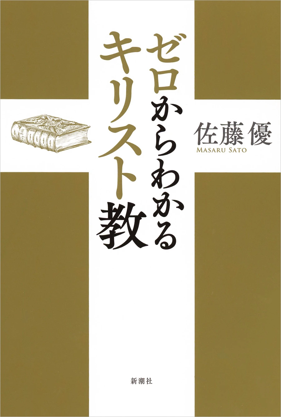 ゼロからわかるキリスト教