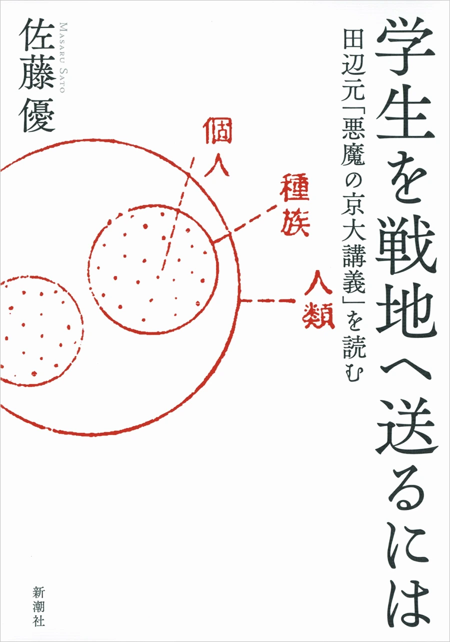学生を戦地へ送るには―田辺元「悪魔の京大講義」を読む―