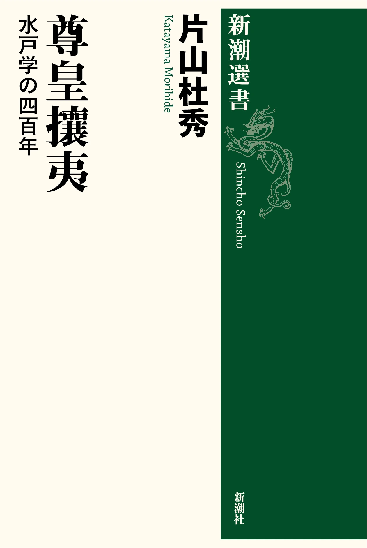 尊皇攘夷―水戸学の四百年―（新潮選書）