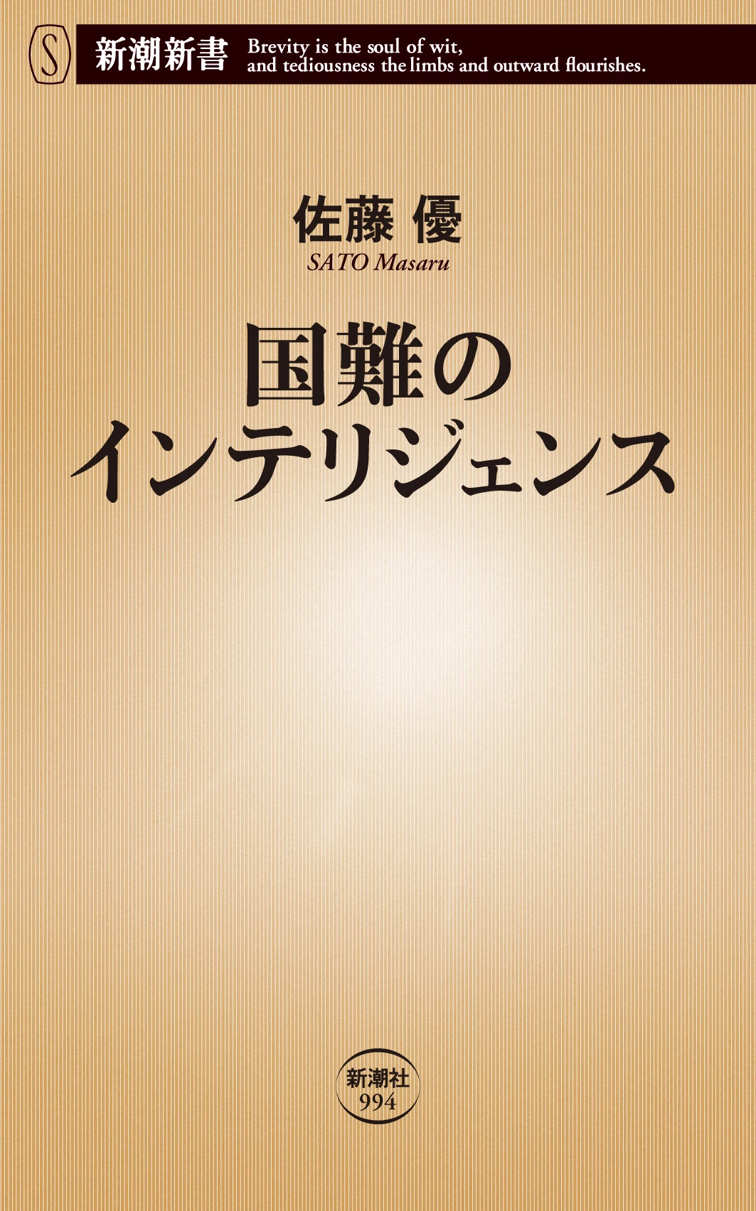  国難のインテリジェンス（新潮新書）