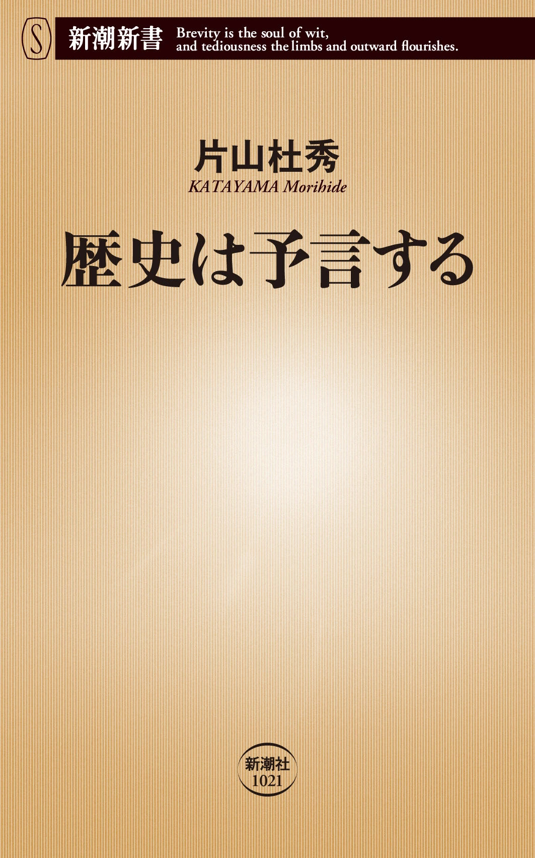 歴史は予言する（新潮新書）