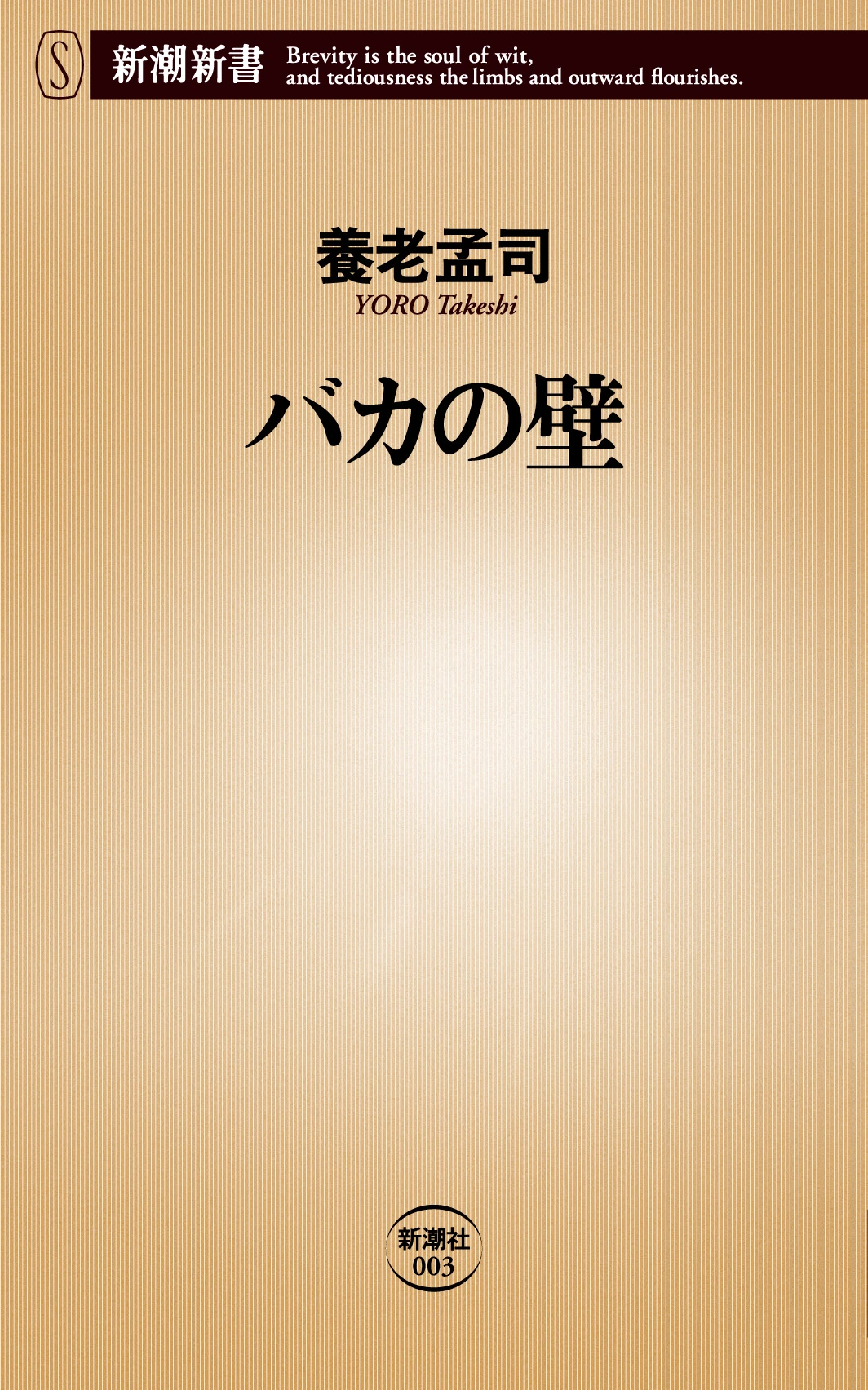 バカの壁（新潮新書）