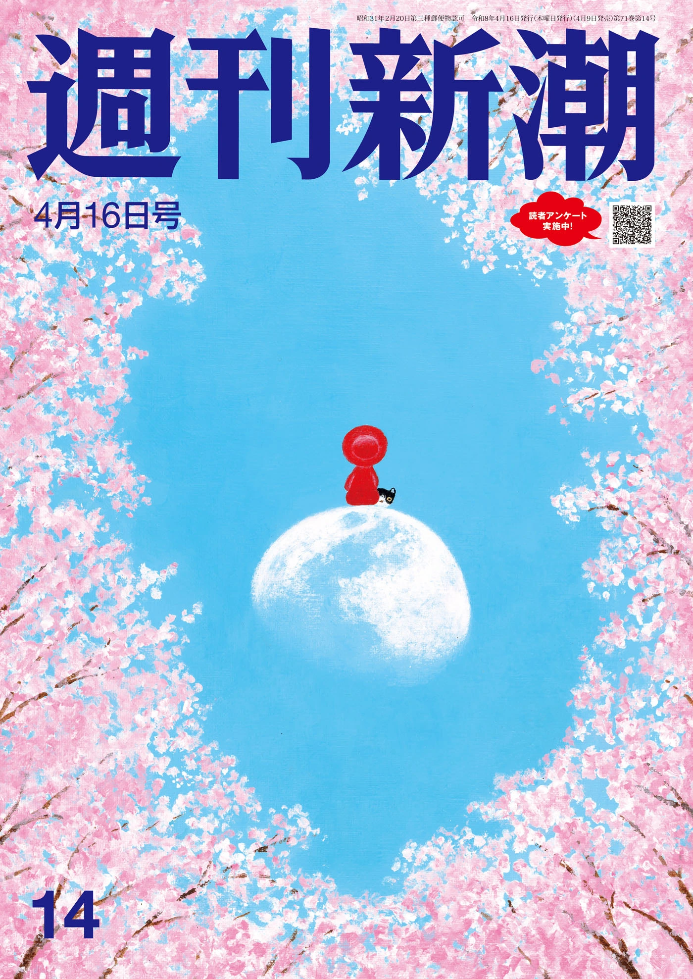 週刊新潮2026年4月16日号