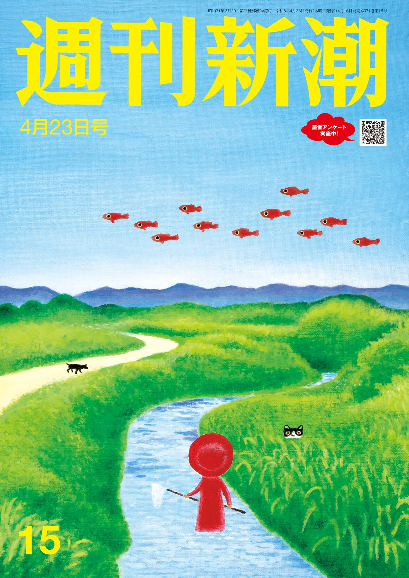 週刊新潮2026年4月23日号