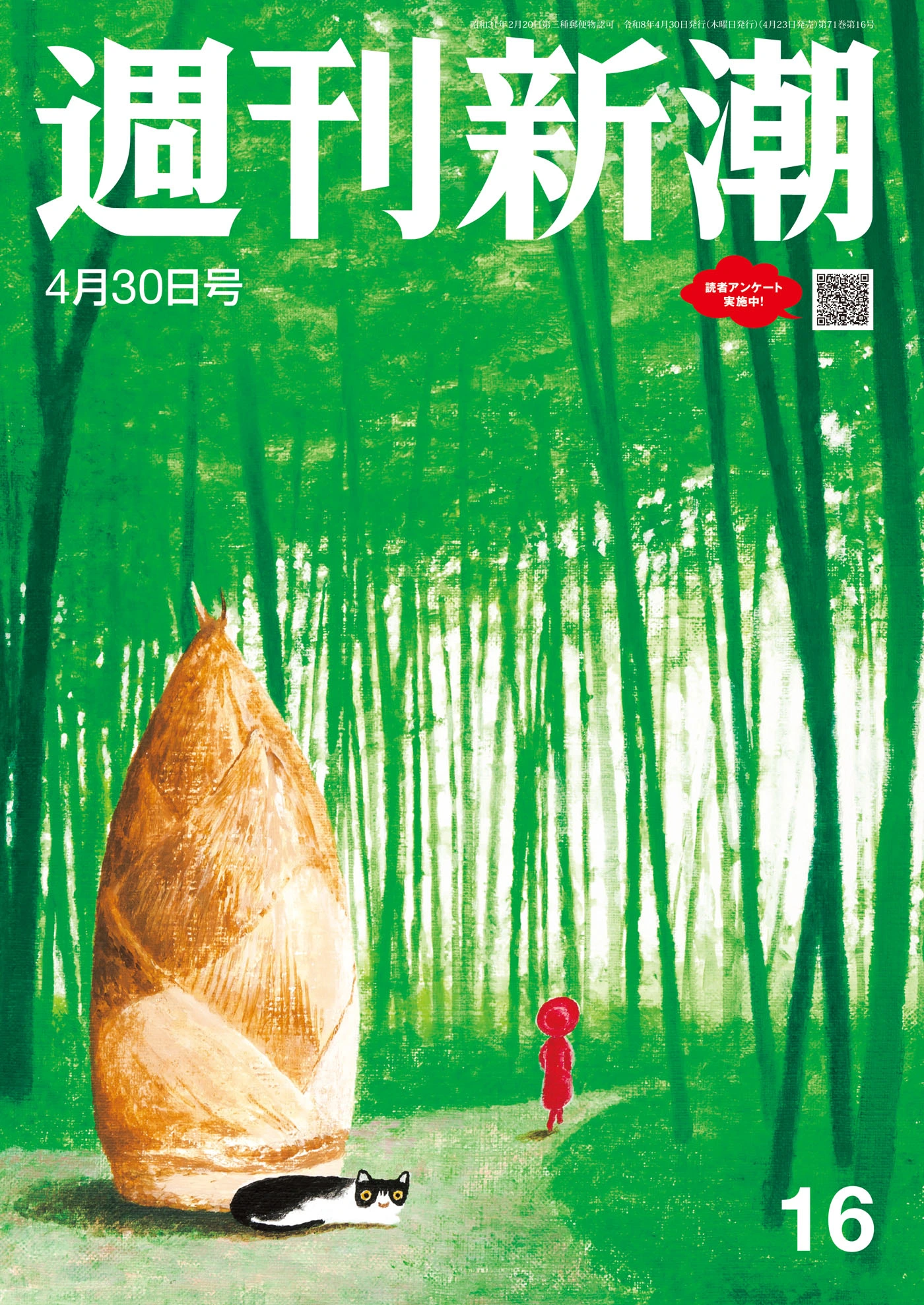 週刊新潮2026年4月30日号