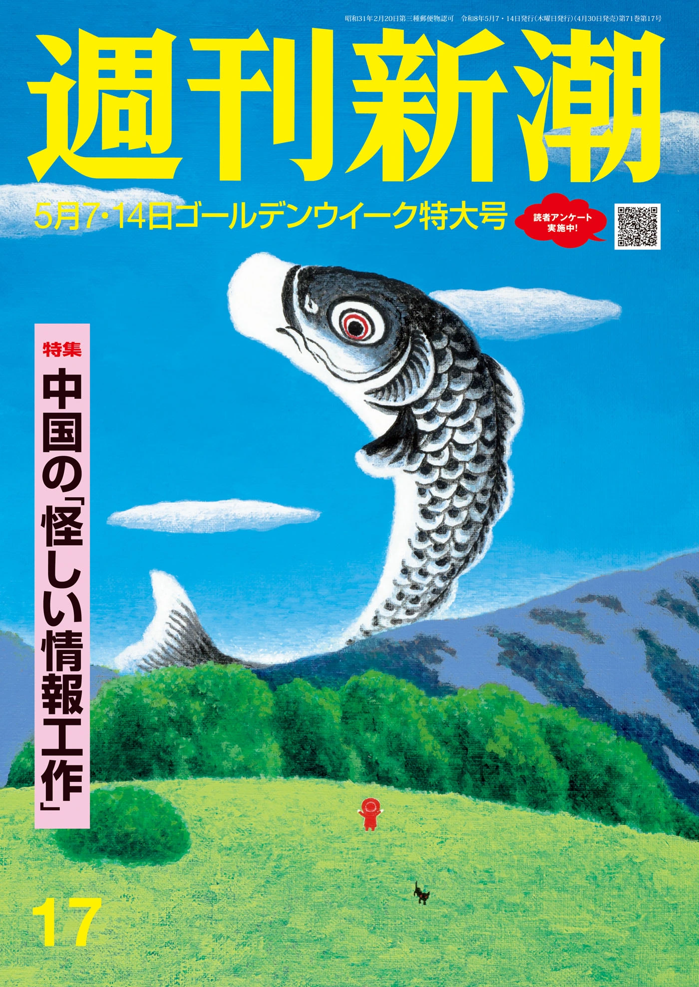  週刊新潮2026年5月7・14日号