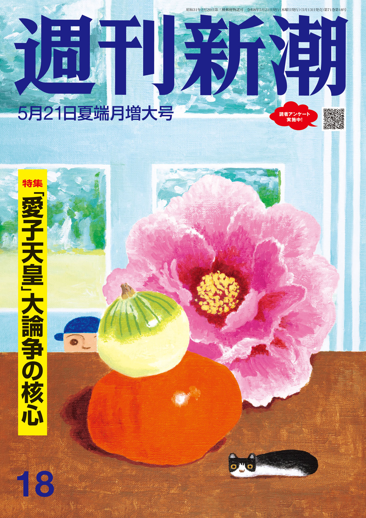 週刊新潮2026年5月21日号