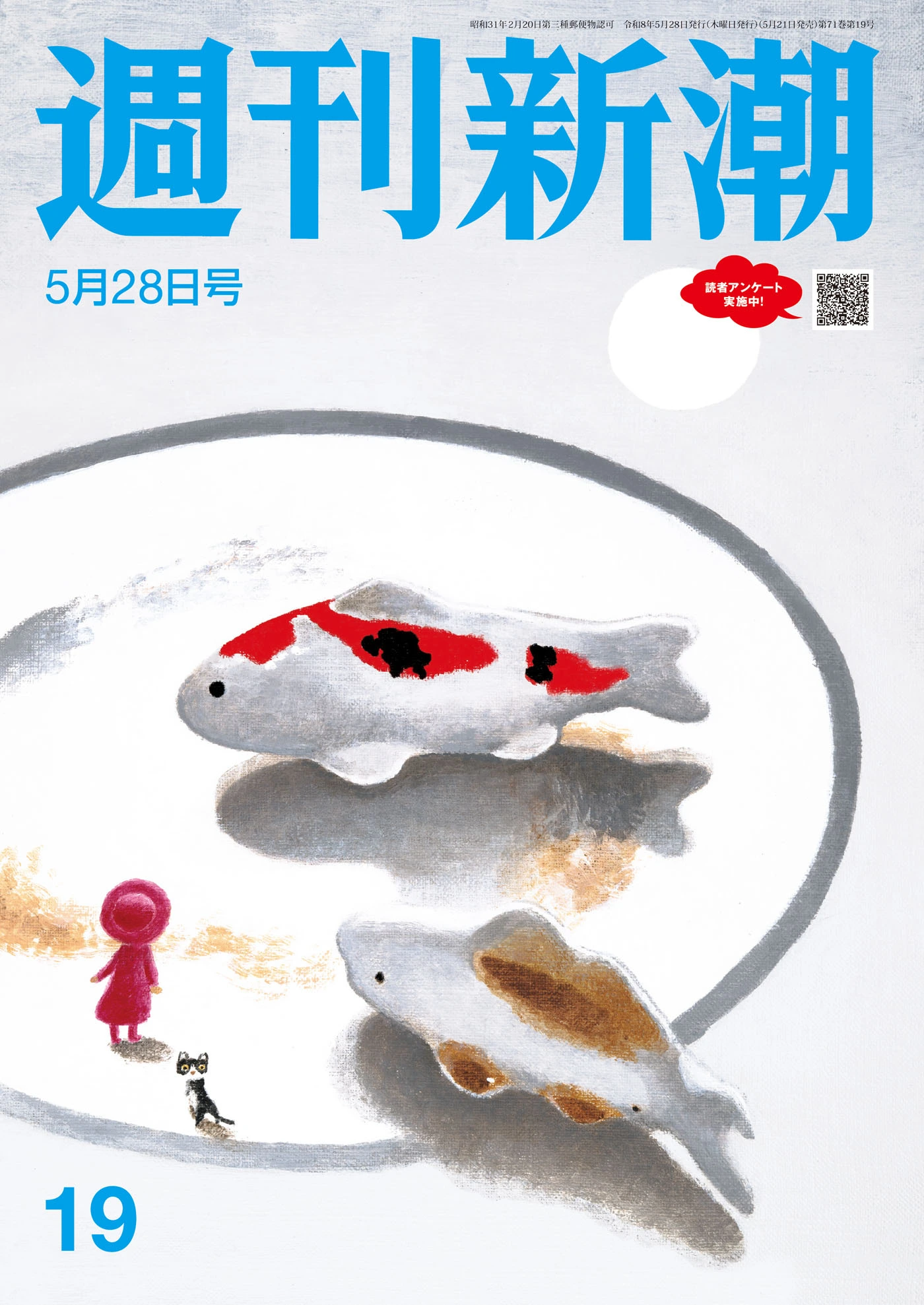 週刊新潮2026年5月28日号