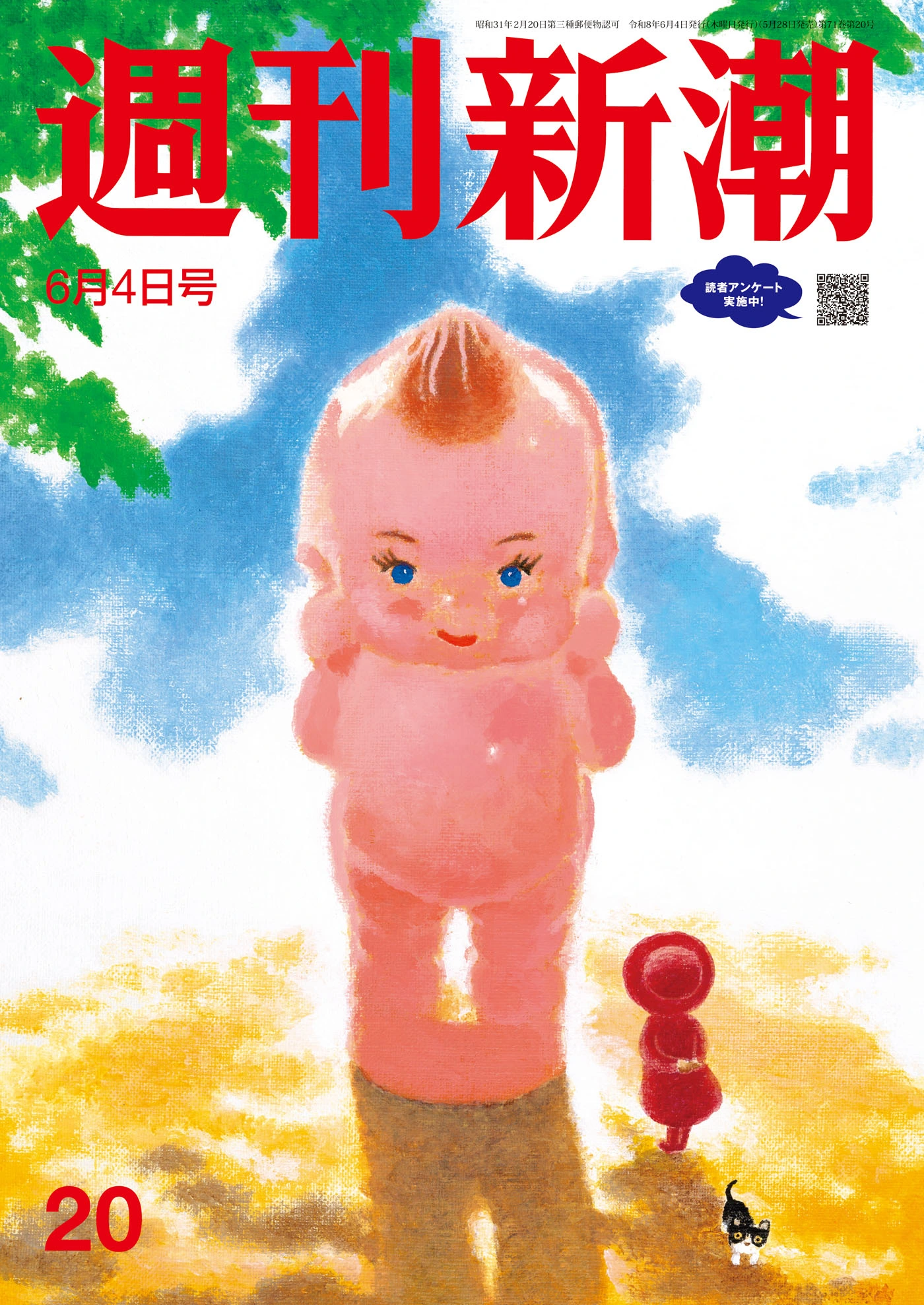 週刊新潮2026年6月4日号