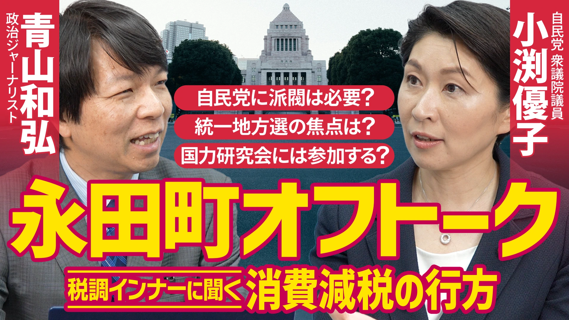 自民党「税調インナー」小渕優子議員に聞く「消費減税」は実現するか｜国民のために「命を削った」父・小渕恵三氏の思い出（2026年5月21日収録）