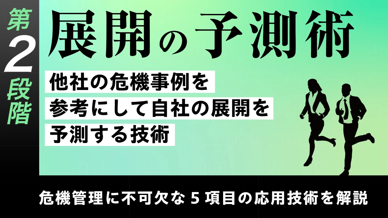 
<span>【第11回】第2段階【応用技術の習得】危機管理に不可欠な5項目の応用技術を解説する	展開の予測術――他社の危機事例を参考にして自社の展開を予測する技術</span>
