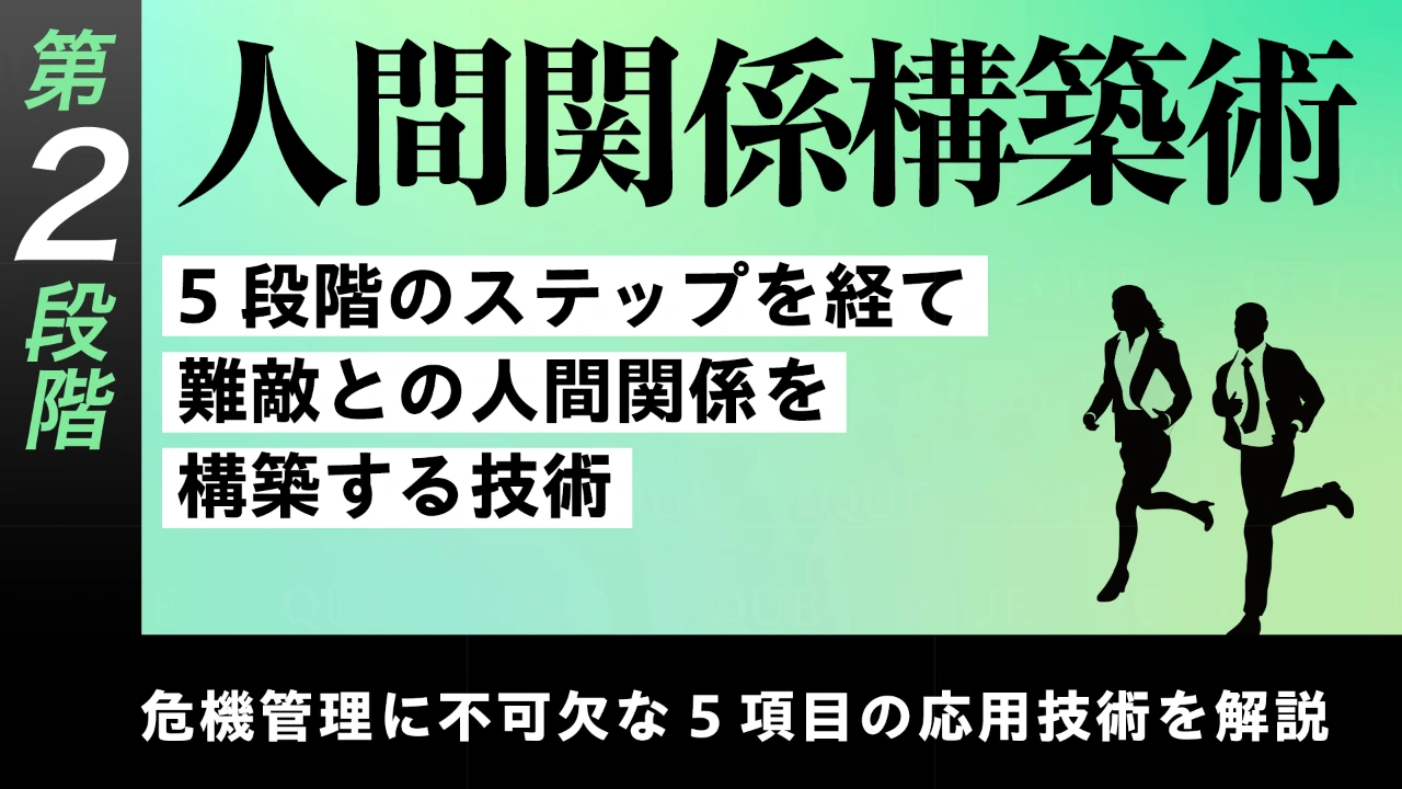 
<span>【第12回】第2段階【応用技術の習得】危機管理に不可欠な5項目の応用技術を解説する	人間関係構築術――5段階のステップを経て難敵との人間関係を構築する技術</span>
