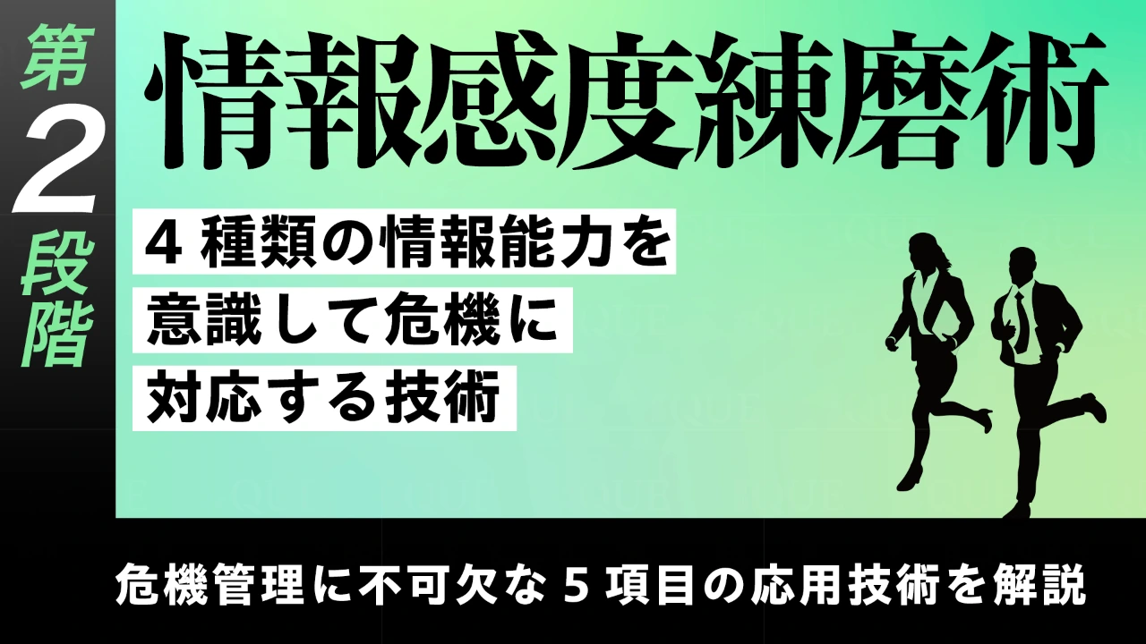 
<span>【第13回】第2段階【応用技術の習得】危機管理に不可欠な5項目の応用技術を解説する	情報感度練磨術――4種類の情報能力を意識して危機に対応する技術</span>
