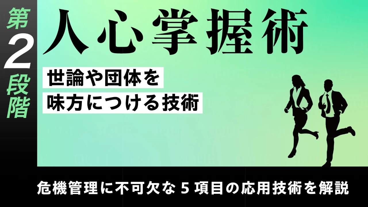 
<span>【第14回】第2段階【応用技術の習得】危機管理に不可欠な5項目の応用技術を解説する	人心掌握術――世論や団体を味方につける技術</span>
