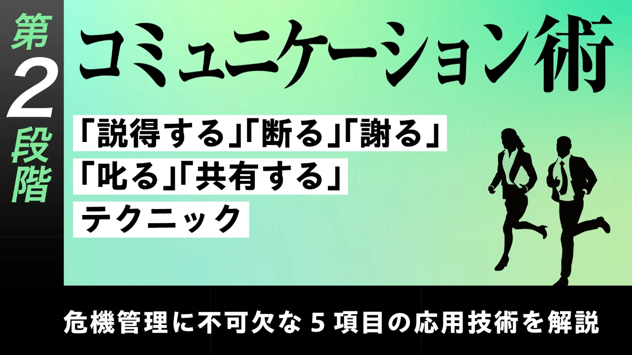 
<span>【第15回】第2段階【応用技術の習得】危機管理に不可欠な5項目の応用技術を解説する　コミュニケ―ション術――「説得する」「断る」「謝る」「叱る」「共有する」テクニック</span>
