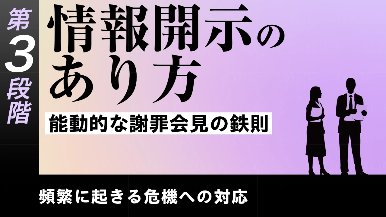 
<span>【第19回】第3段階【即戦力の習得】頻繁に起きる危機への対応　情報開示のあり方――能動的な謝罪会見の鉄則</span>
