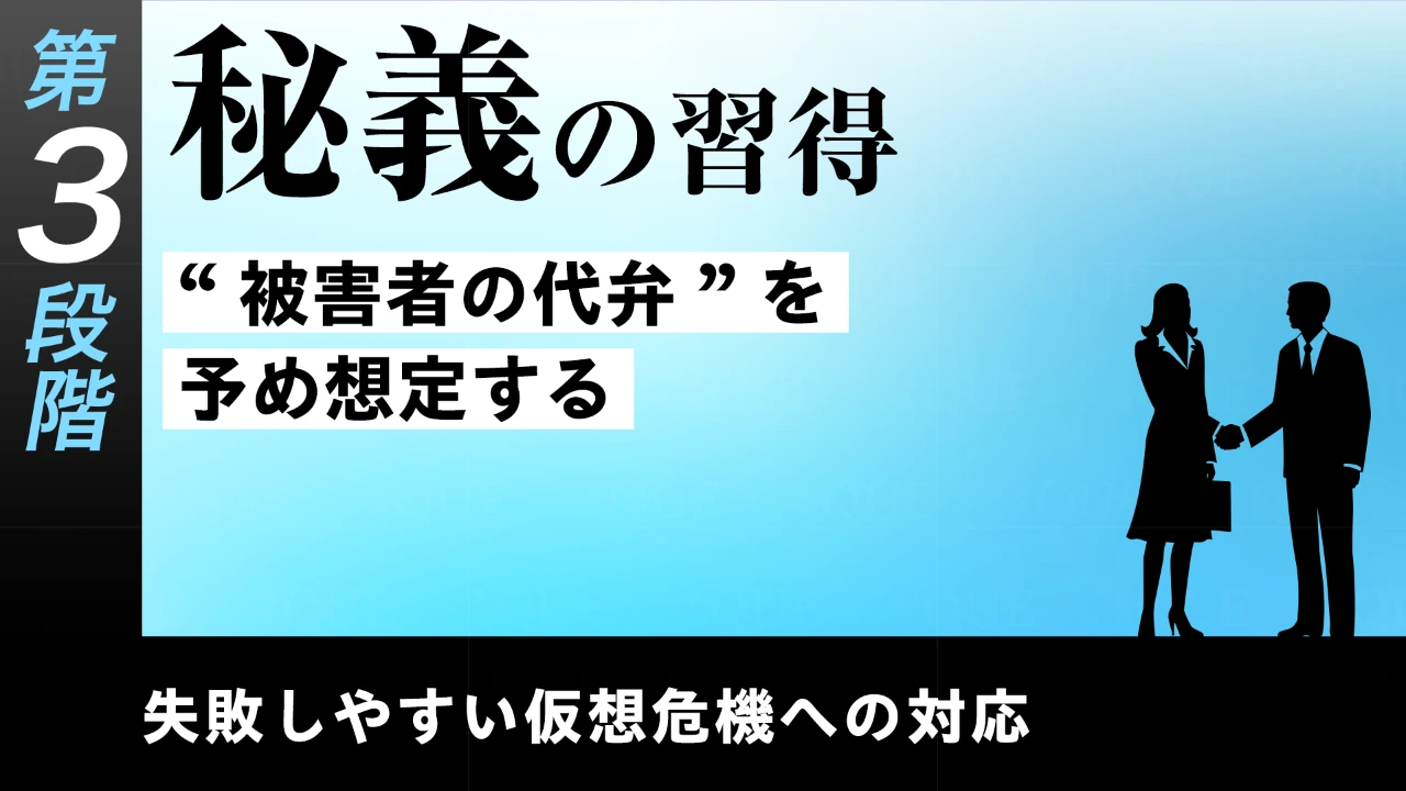 【第26回】第3段階【即戦力の習得】失敗しやすい仮想危機への対応　秘義の習得――”被害者の代弁”を予め想定する