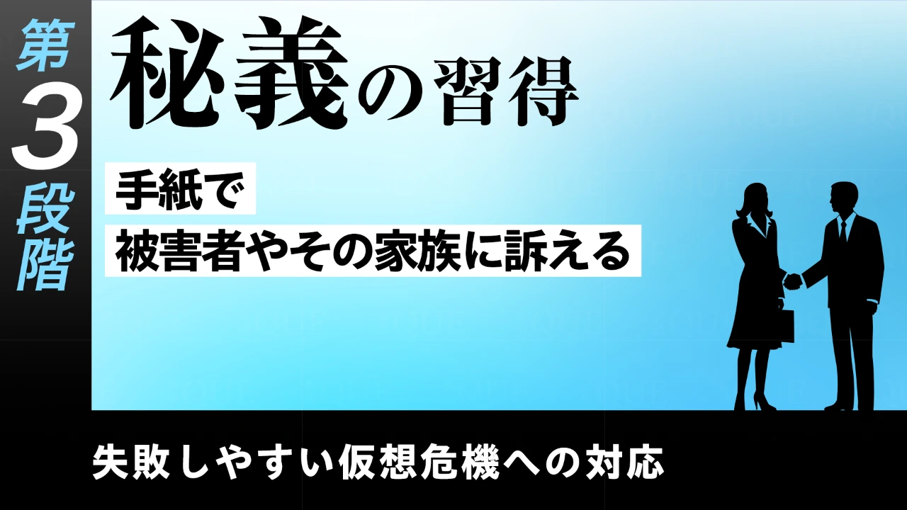 【第28回】第3段階【即戦力の習得】失敗しやすい仮想危機への対応　秘義の習得――手紙で被害者やその家族に訴える