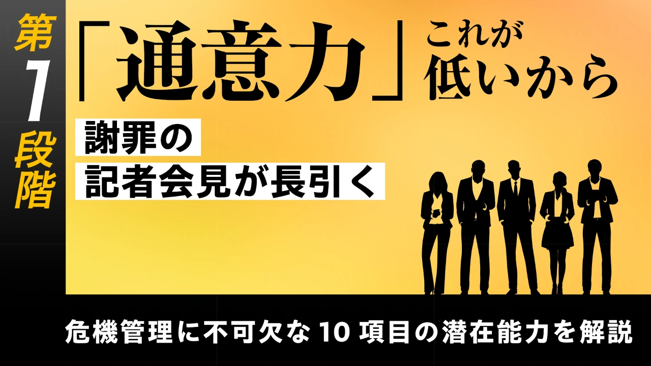 
<span>【第2回】第1段階【基礎能力の習得】危機管理に不可欠な10項目の潜在能力を解説する	「通意力」――これが低いから謝罪の記者会見が長引く</span>
