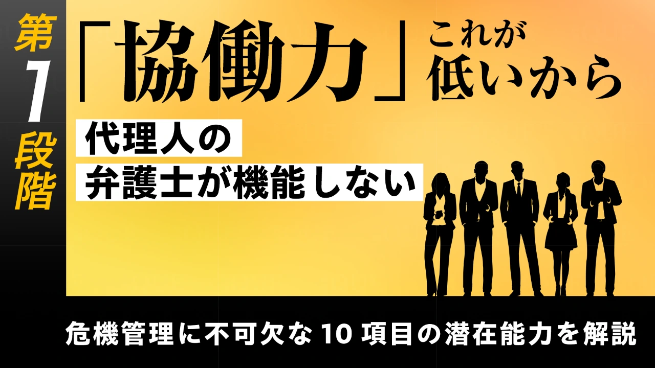 
<span>【第3回】第1段階【基礎能力の習得】危機管理に不可欠な10項目の潜在能力を解説する	「協働力」――これが低いから代理人の弁護士が機能しない</span>
