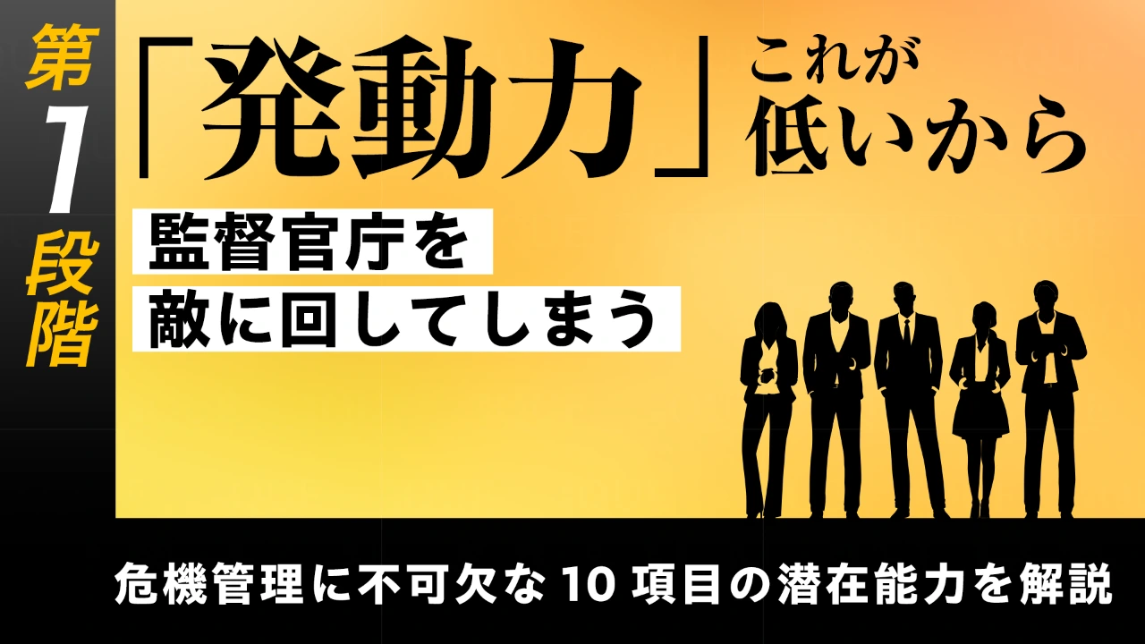 
<span>【第5回】第1段階【基礎能力の習得】危機管理に不可欠な10項目の潜在能力を解説する	「発動力」――これが低いから監督官庁を敵に回してしまう</span>

