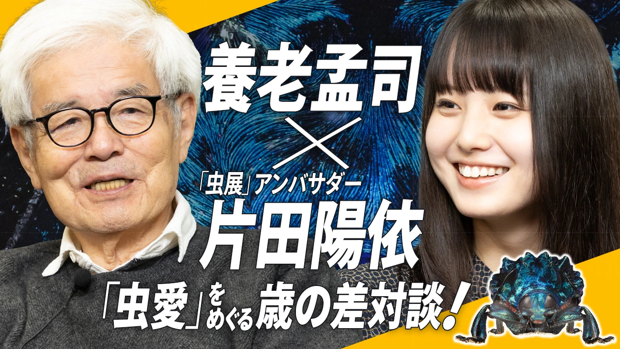 
<span>【虫愛を語ろう！46歳差対談】養老孟司×片田陽依（「虫展」アンバサダー）</span>
