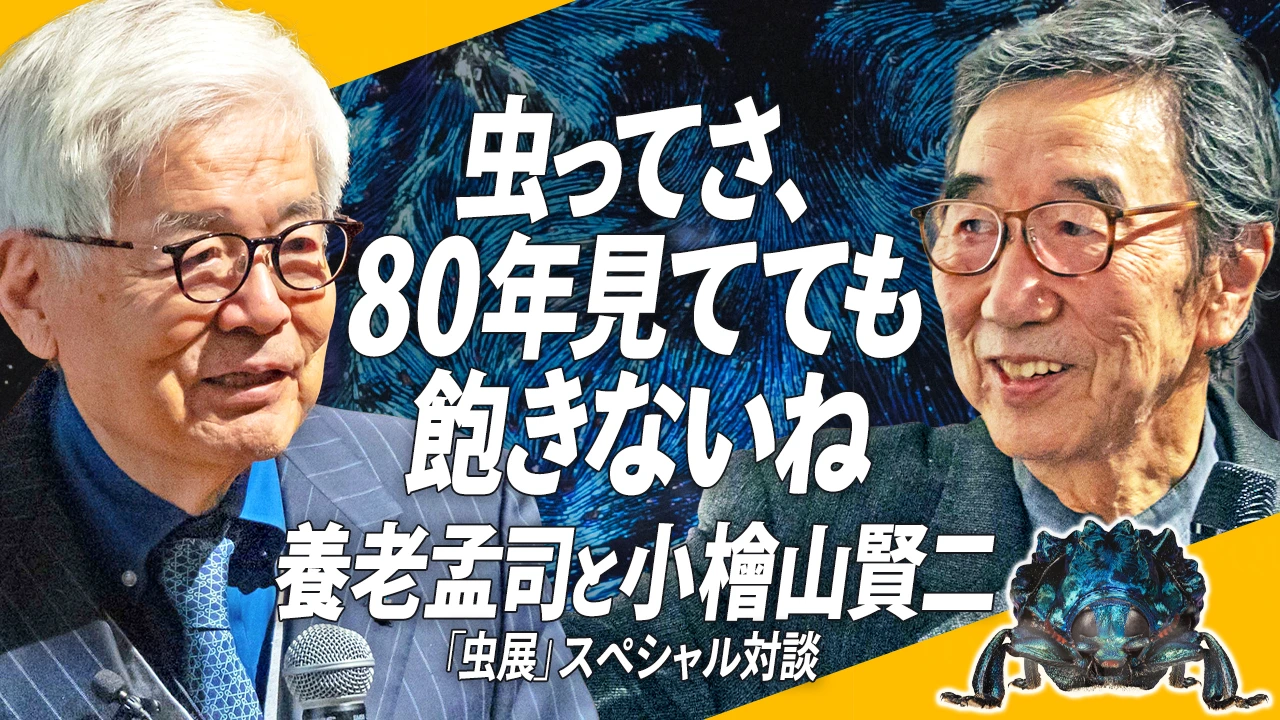 
<span>【養老先生、盟友と語る！】虫ってさ、80年見てても飽きないね</span>
