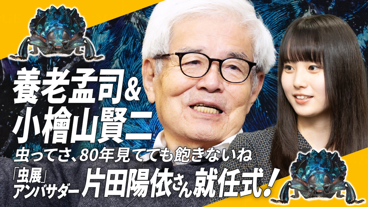 
<span>【虫展アンバサダー片田陽依さん登場】養老先生×小檜山先生「虫ってさ、80年見てても飽きないね」</span>
