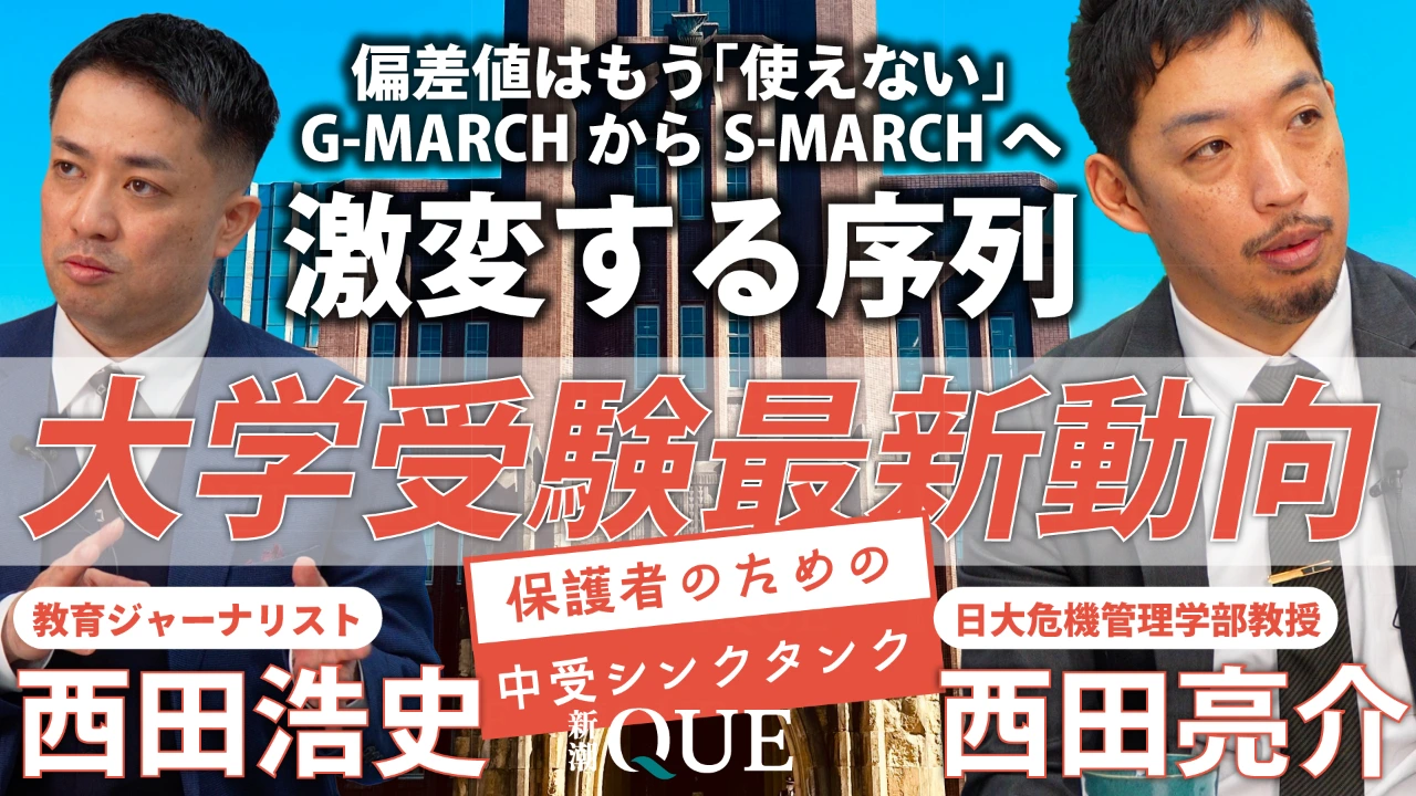 
<span>大学受験 最新動向2026｜中学受験への影響は｜「G-MARCH」から「S-MARCH」へ、激変する序列｜少数派になった一般入試</span>
