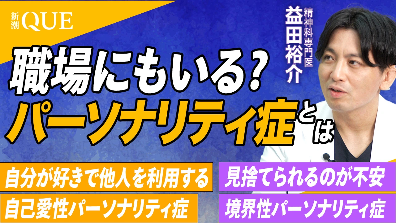 
<span>【6月病ってなに?社会人のメンタルケア】あなたの職場にも…パーソナリティ症の特徴ーー精神科医・益田裕介がAIによるメンタルケア相談の方法を解説</span>
