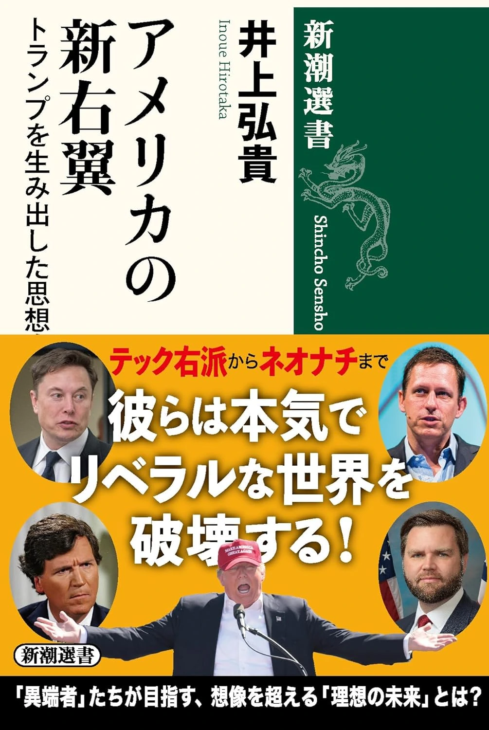 アメリカの新右翼：トランプを生み出した思想家たち (新潮選書)