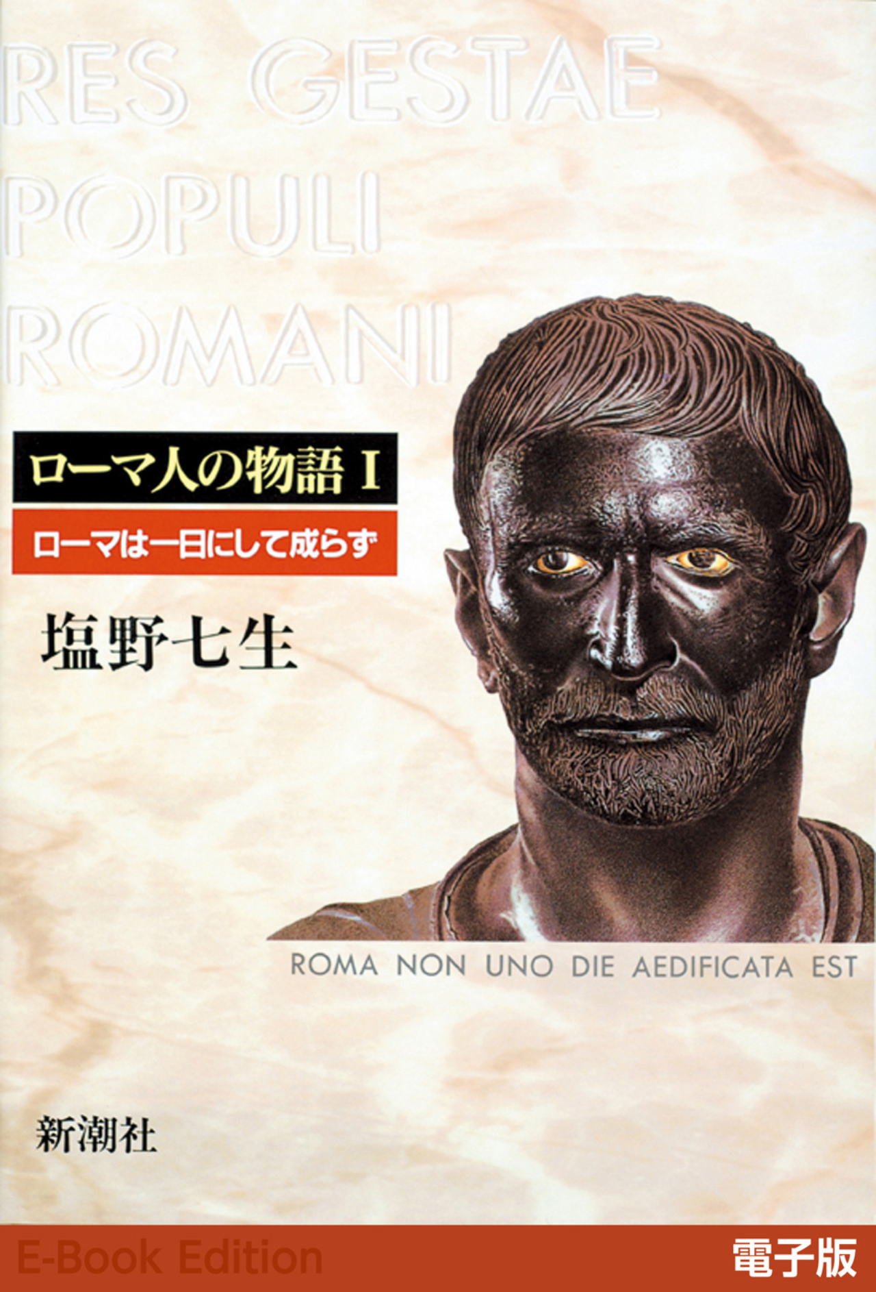 ローマは一日にして成らず──ローマ人の物語I
