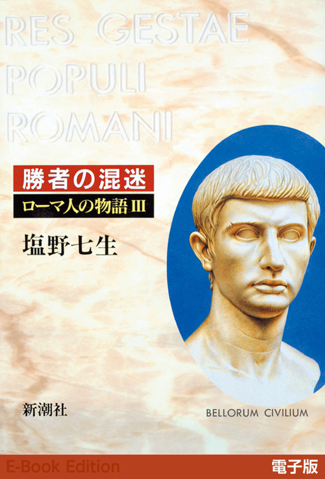 勝者の混迷――ローマ人の物語［電子版］III