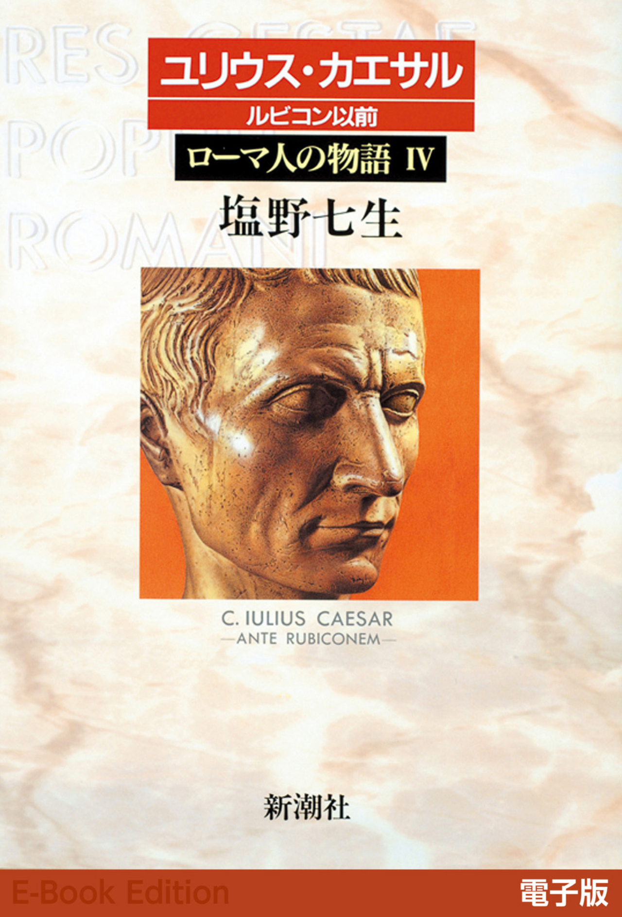 ユリウス・カエサル ルビコン以前──ローマ人の物語IV