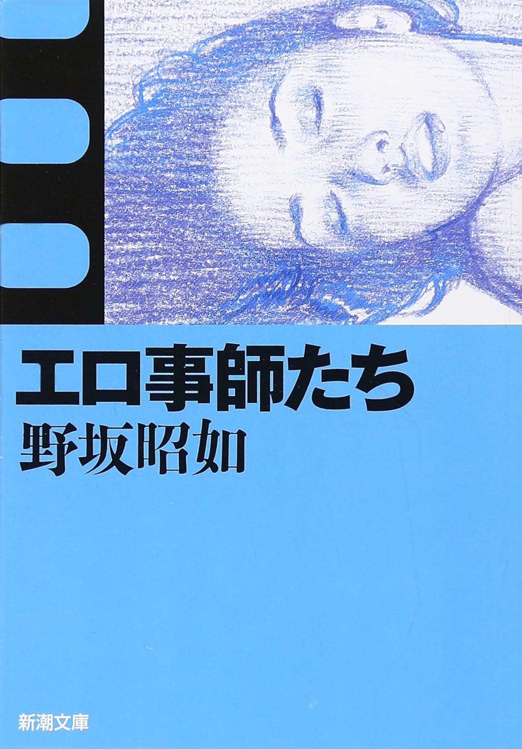 エロ事師たち（新潮文庫）