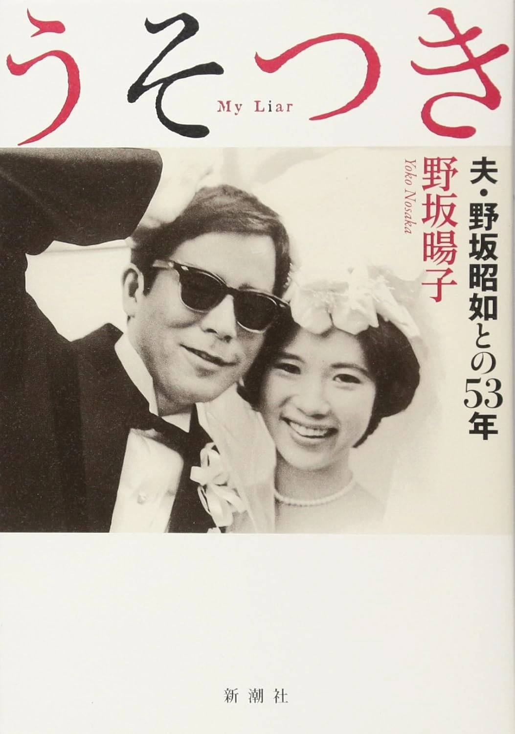 うそつき―夫・野坂昭如との53年―