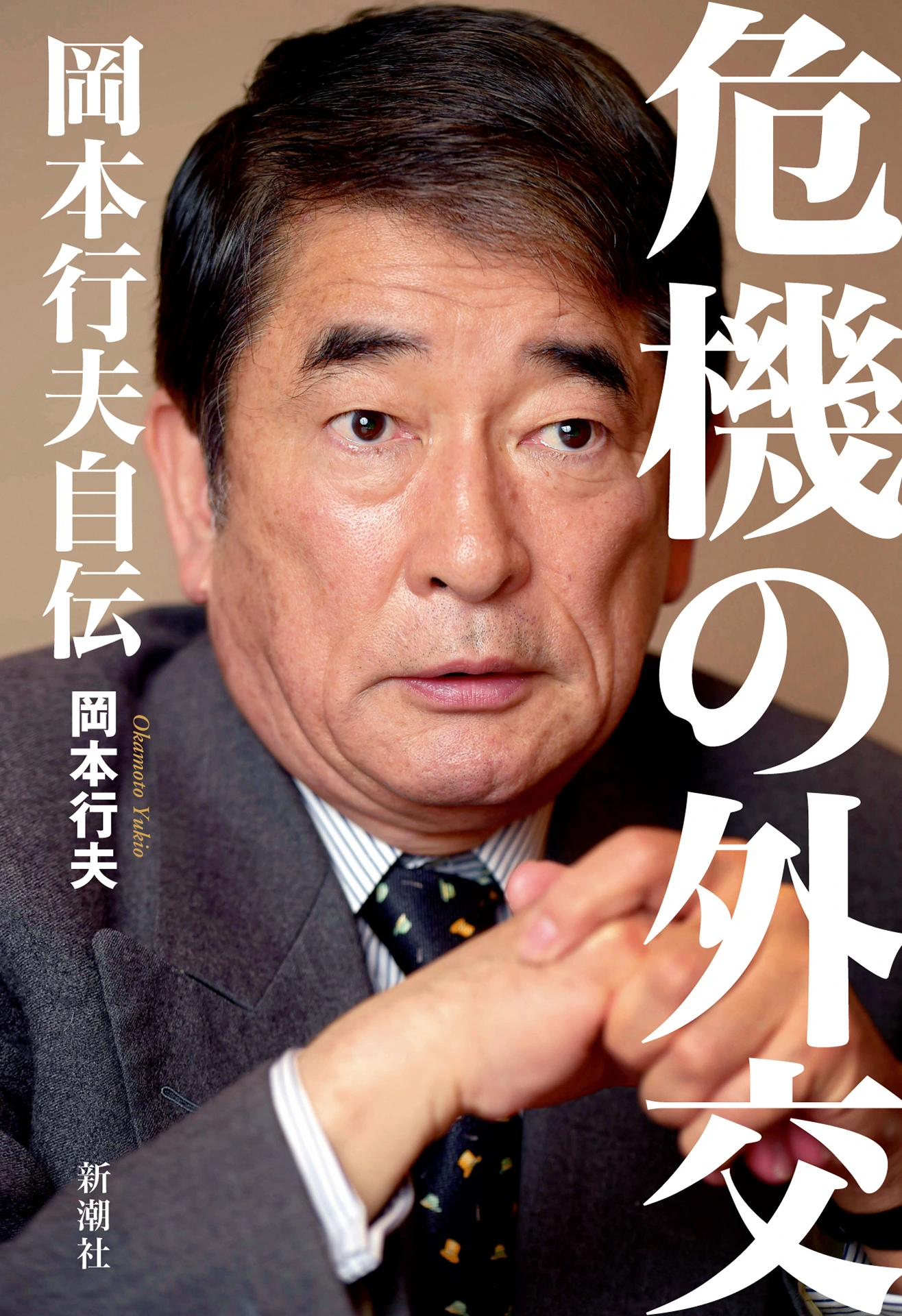 危機の外交　岡本行夫自伝