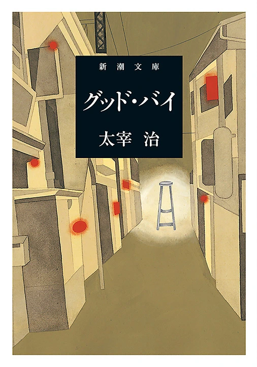 グッド・バイ（新潮文庫）
