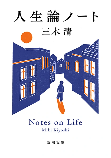 人生論ノート（新潮文庫）