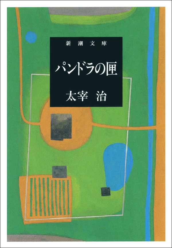 パンドラの匣（新潮文庫）