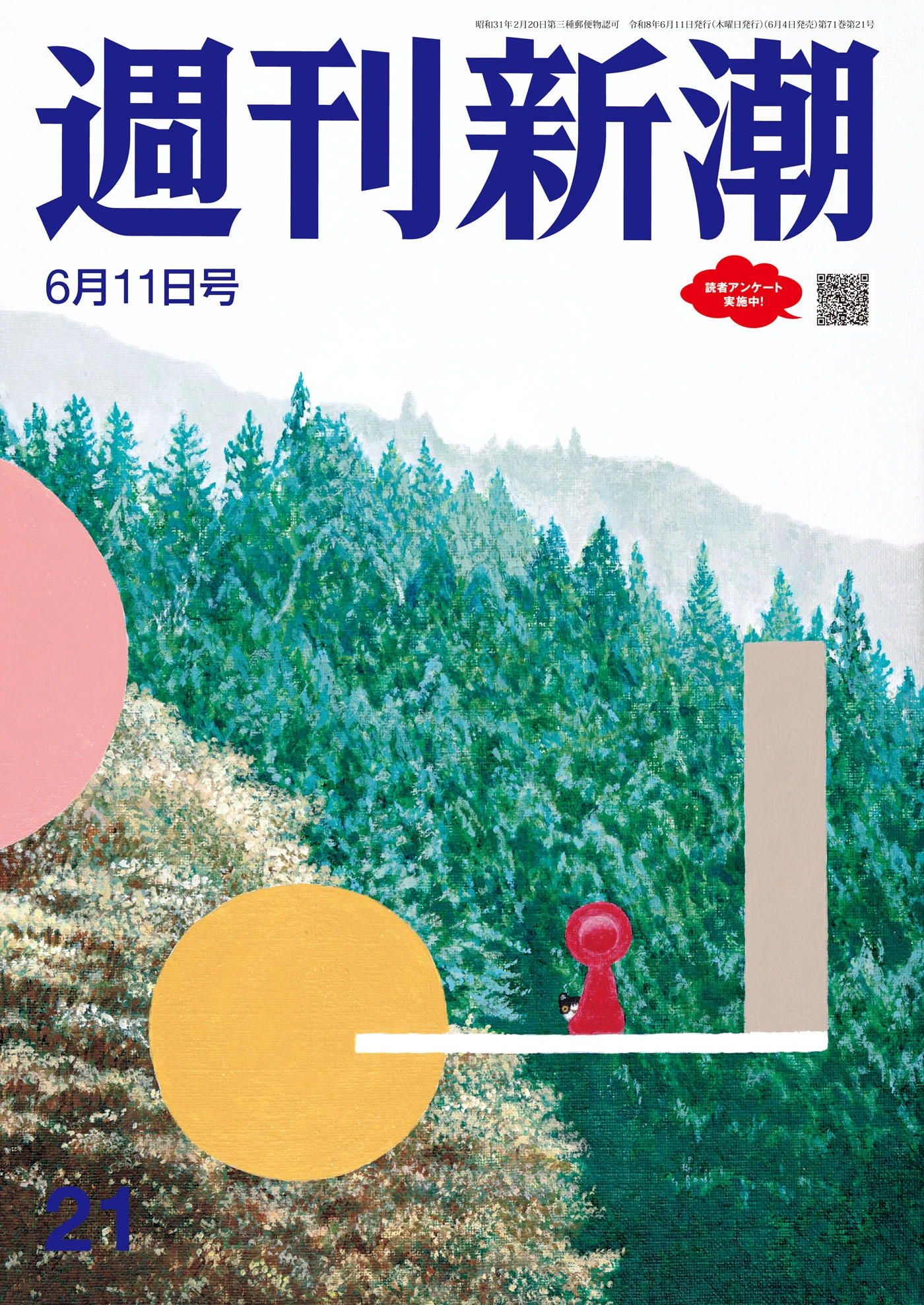 週刊新潮2026年6月11日号