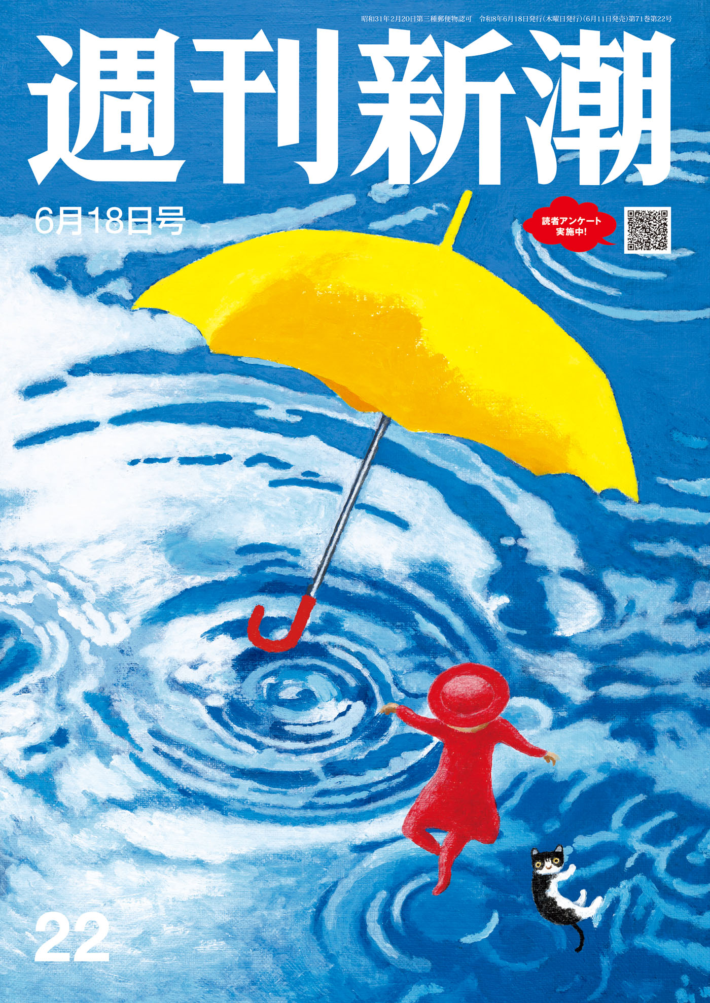 週刊新潮2026年6月18日号
