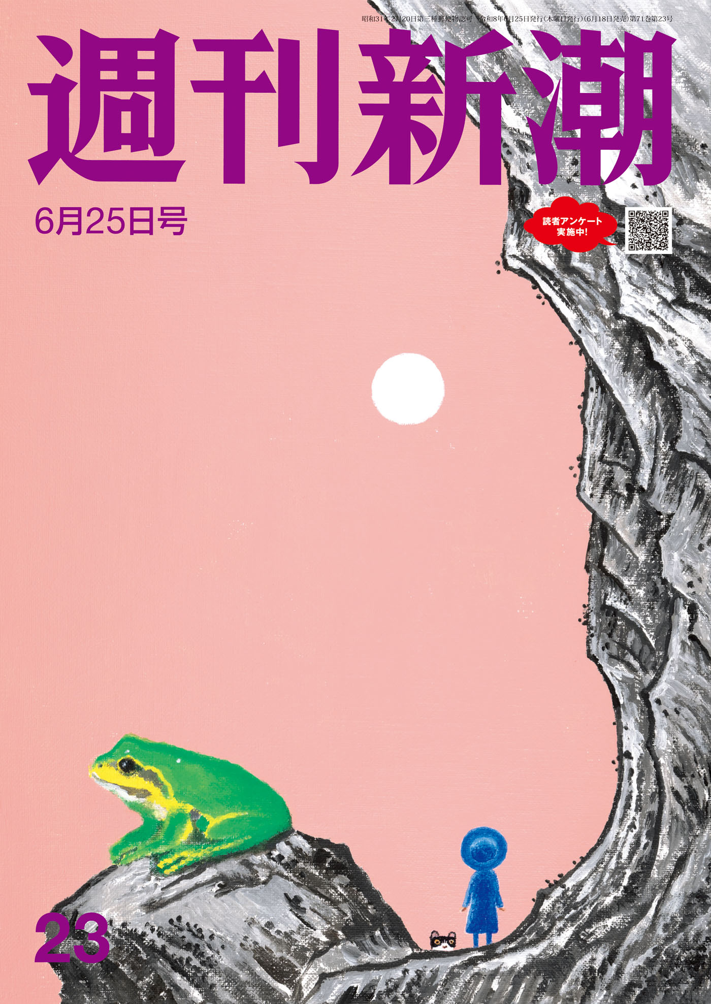 週刊新潮2026年6月25日号