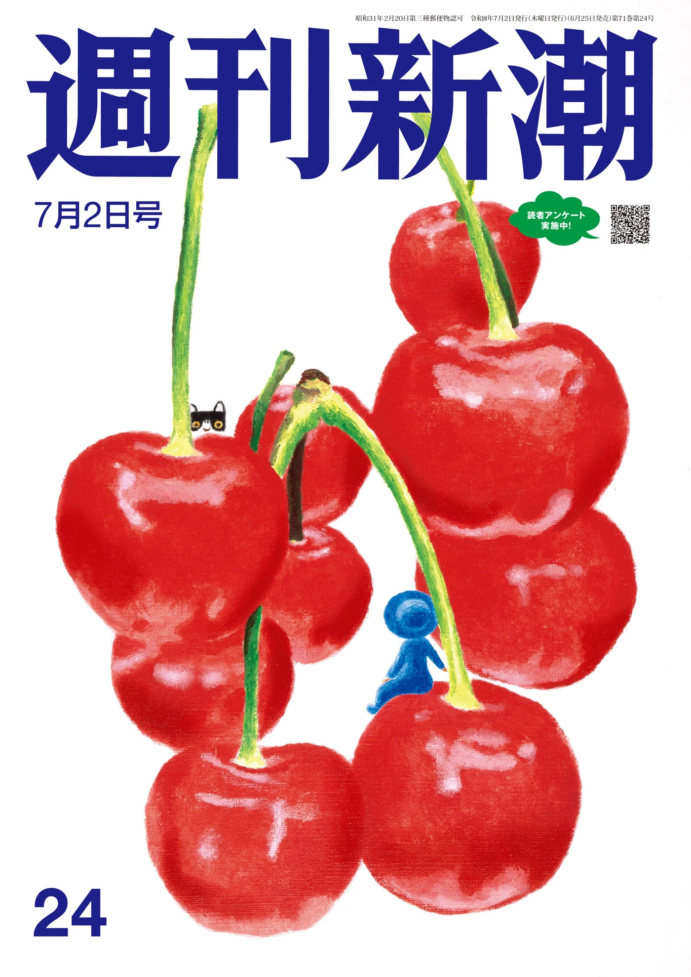 週刊新潮2026年7月2日号