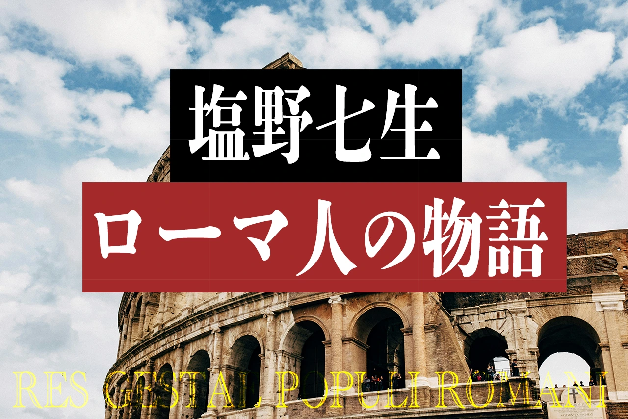 ローマ人の物語