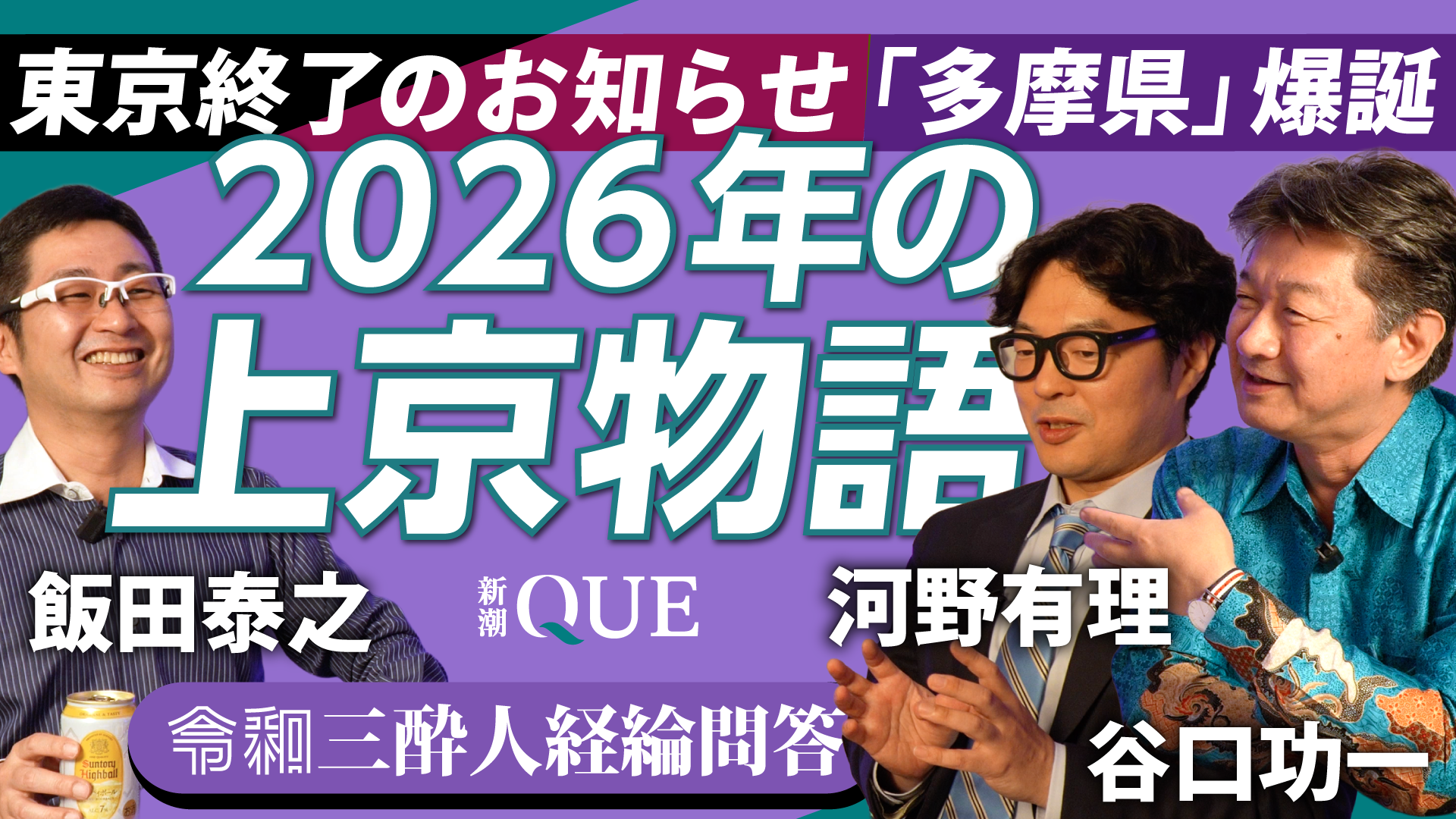 
<span>2026年の「東京-地方問題」を考える　令和の「上京物語」にリアルはあるか #1</span>
