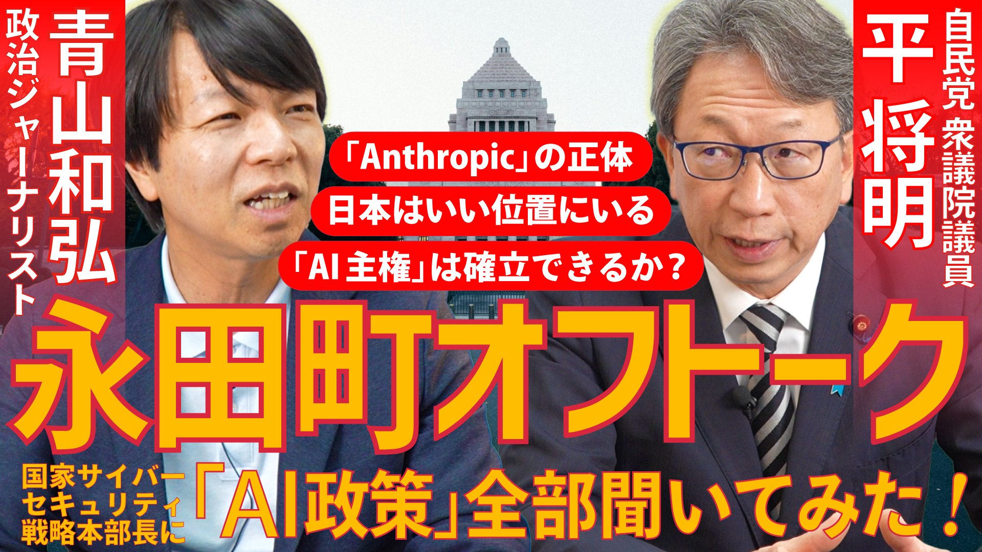 
<span>政界随一のテック通 平将明議員に聞く「AI主権の行方」｜日本がアメリカとも欧州ともちがう「第三極」のポジションをとった理由｜AIをうまく使えば地方自治も変わる（2026年7月23日収録）</span>
