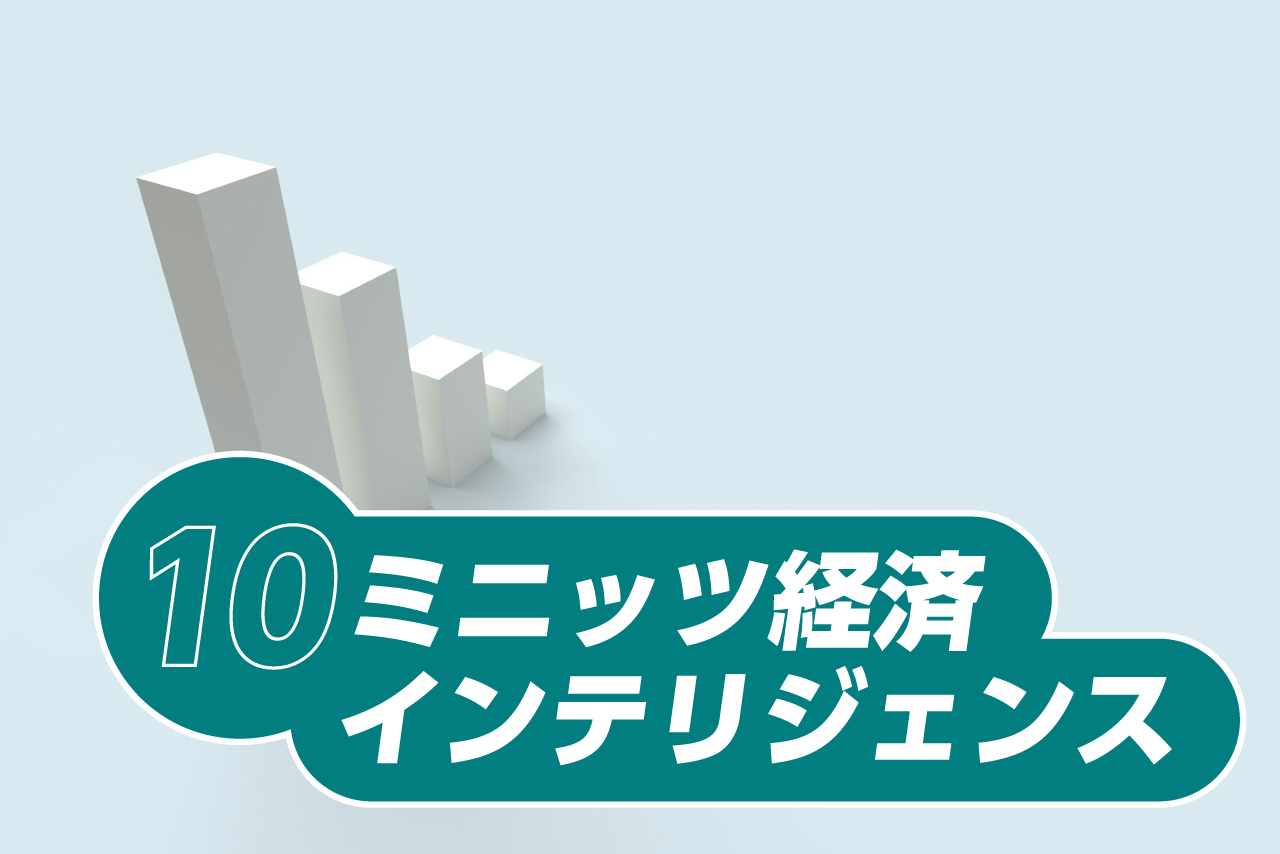 10ミニッツ経済インテリジェンス