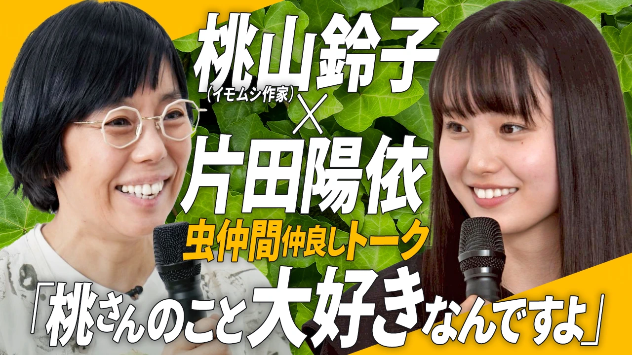 
<span>【虫展SPトーク】桃山鈴子×片田陽依「虫愛づる作家」トークセッション「虫をじっと見る。とにかくよーく見る」</span>
